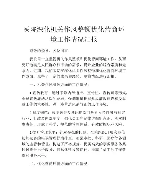 医院深化机关作风整顿优化营商环境工作情况汇报