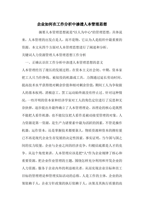 企业如何在工作分析中渗透人本管理思想