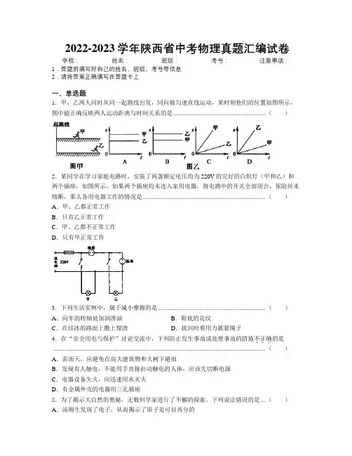 2022-2023学年陕西省中考物理真题汇编试卷附解析