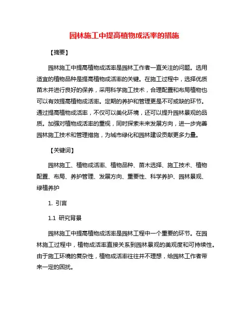 园林施工中提高植物成活率的措施