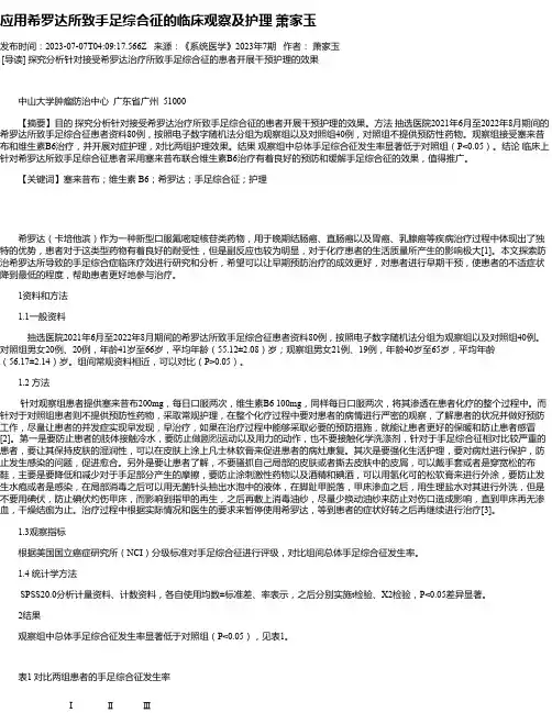 应用希罗达所致手足综合征的临床观察及护理萧家玉