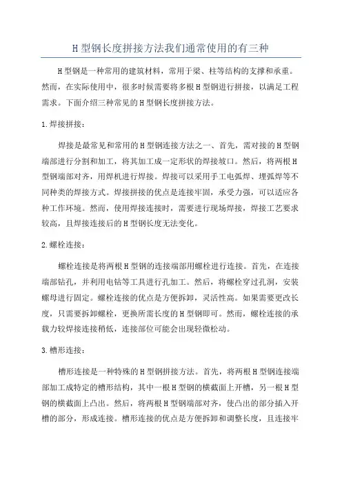 H型钢长度拼接方法我们通常使用的有三种