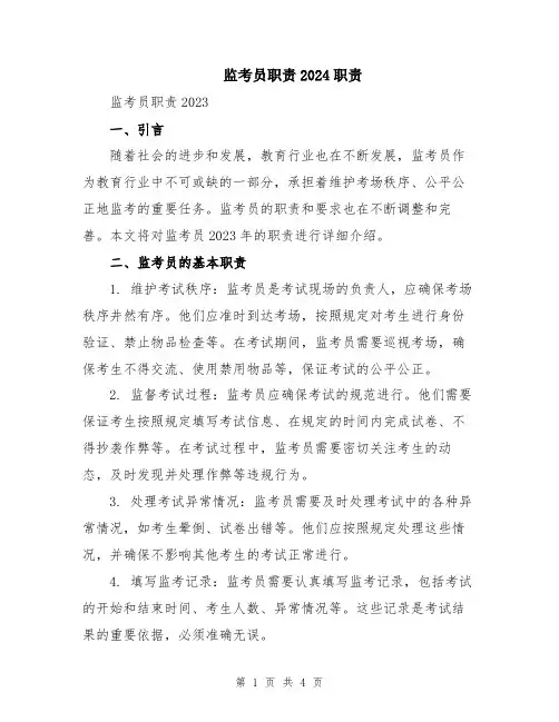 监考员职责2024职责