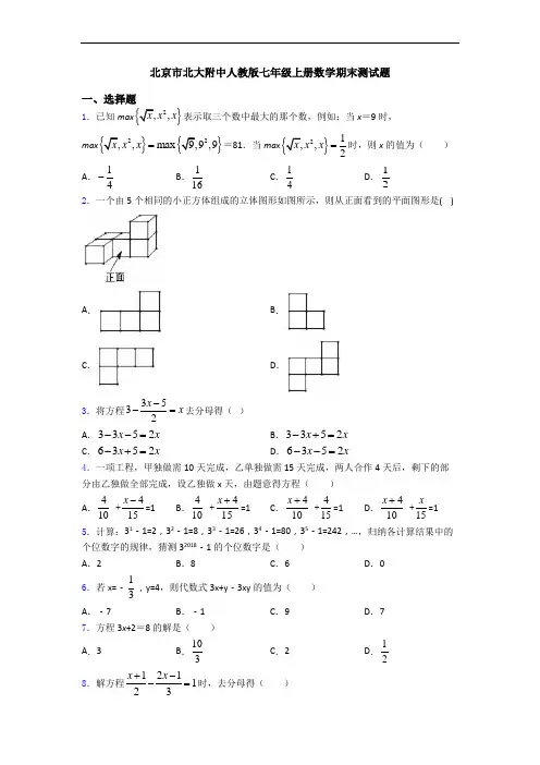 北京市北大附中人教版七年级上册数学期末测试题