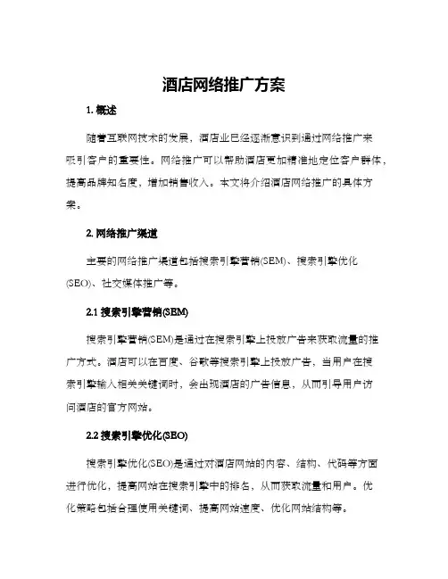 酒店网络推广方案