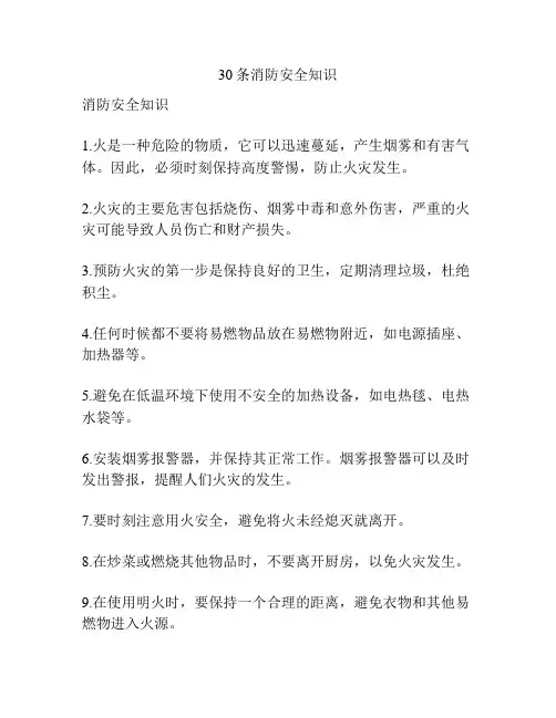30条消防安全知识