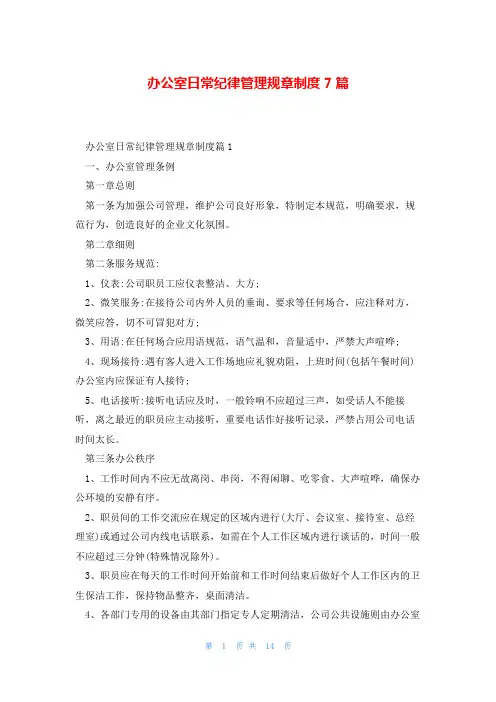 办公室日常纪律管理规章制度7篇