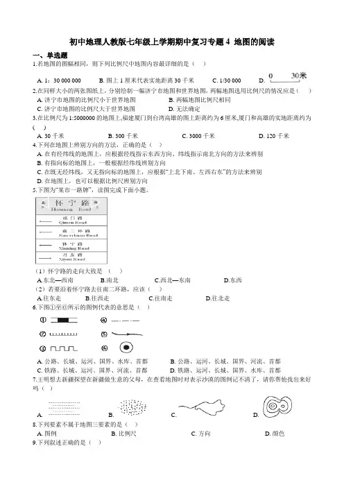 初中地理人教版七年级上学期期中复习专题4 地图的阅读（含答案解析）