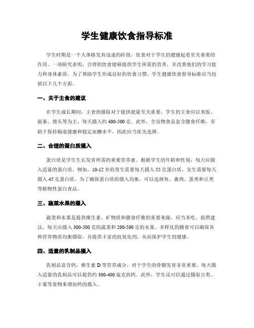 学生健康饮食指导标准