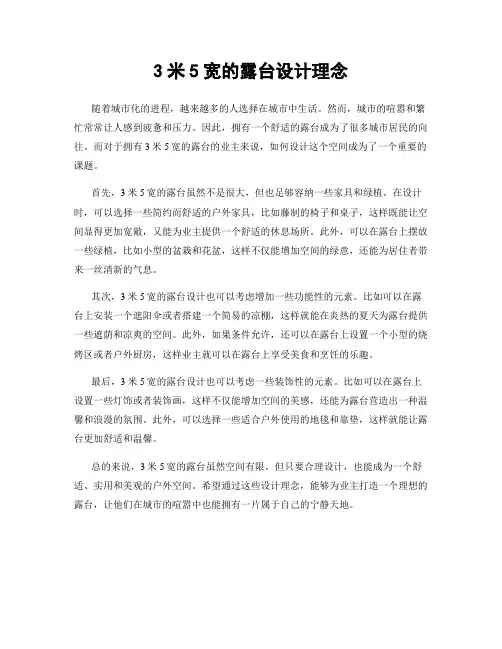 3米5宽的露台设计理念