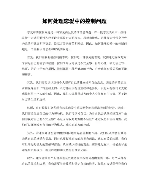 如何处理恋爱中的控制问题