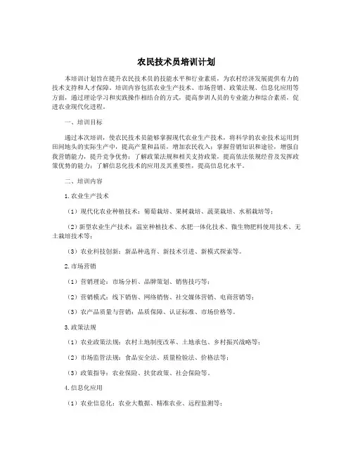 农民技术员培训计划