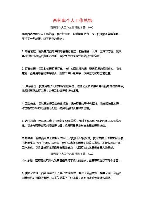 西药库个人工作总结3篇