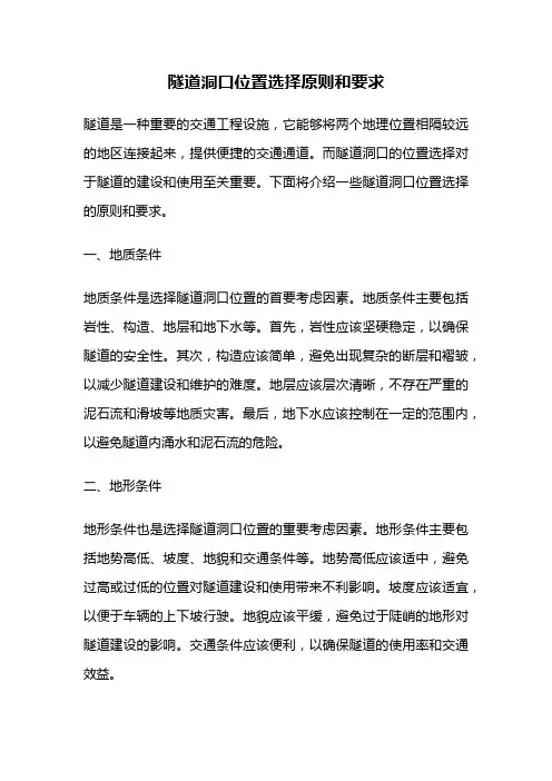隧道洞口位置选择原则和要求