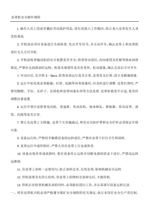 皮带机安全操作规程