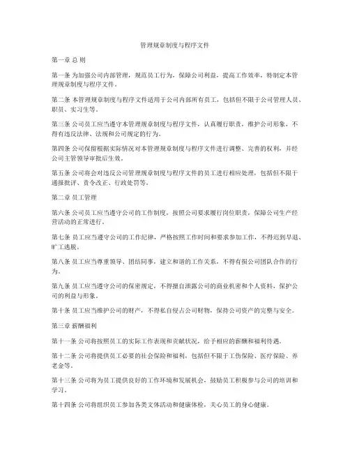 管理规章制度与程序文件