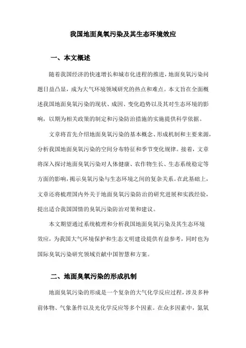 我国地面臭氧污染及其生态环境效应