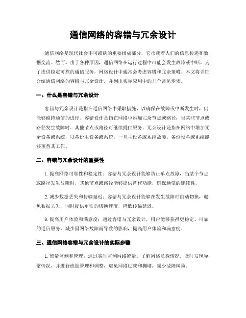 通信网络的容错与冗余设计