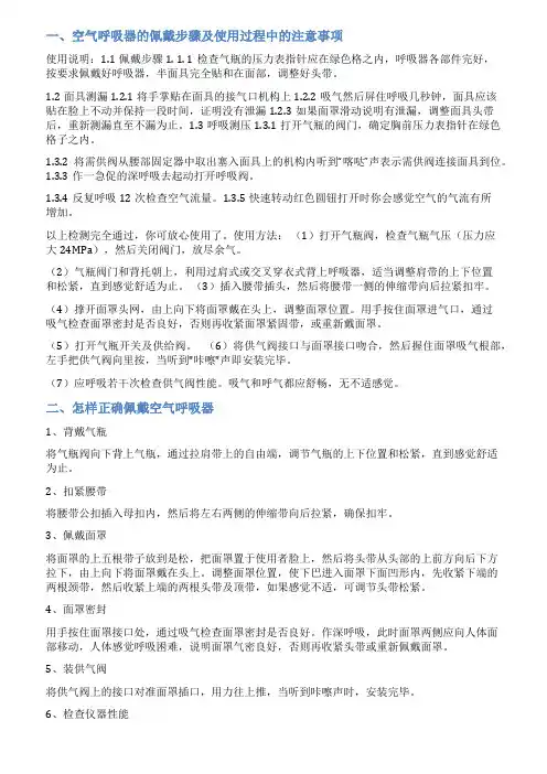 空呼佩戴步骤范文