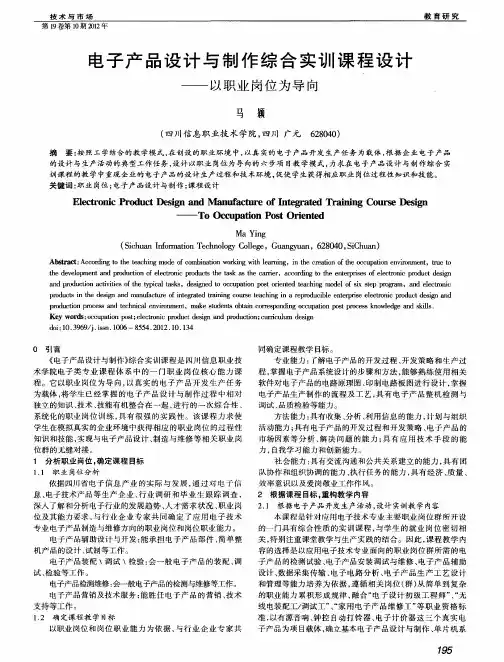 电子产品设计与制作综合实训课程设计——以职业岗位为导向