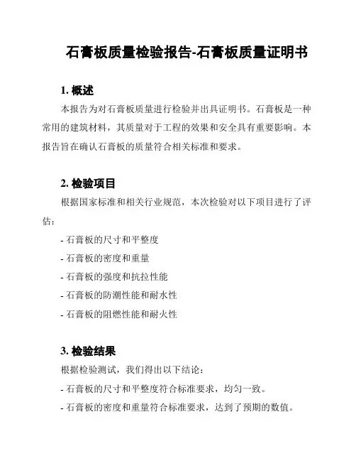 石膏板质量检验报告-石膏板质量证明书