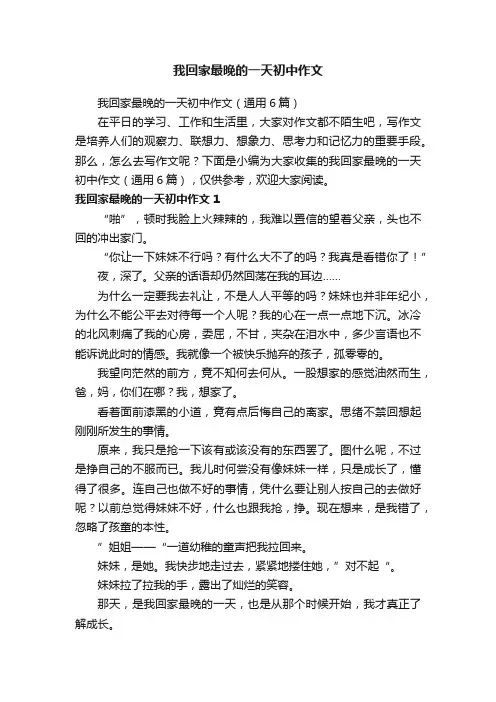 我回家最晚的一天初中作文（通用6篇）
