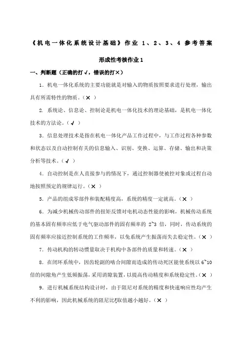 《机电体化系统设计基础》作业 参考答案海尔