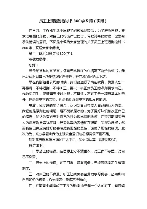 员工上班迟到检讨书800字5篇（实用）