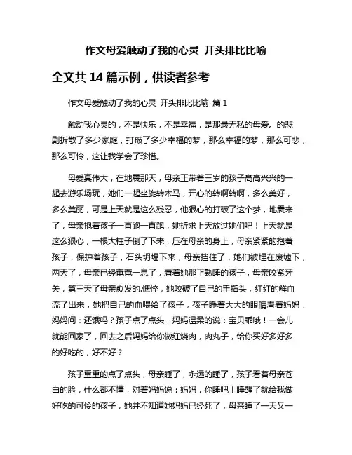 作文母爱触动了我的心灵 开头排比比喻