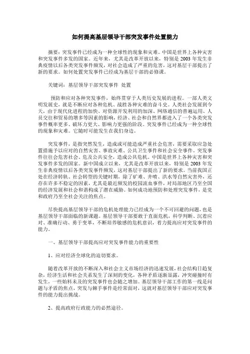 如何提高基层领导干部突发事件处置能力