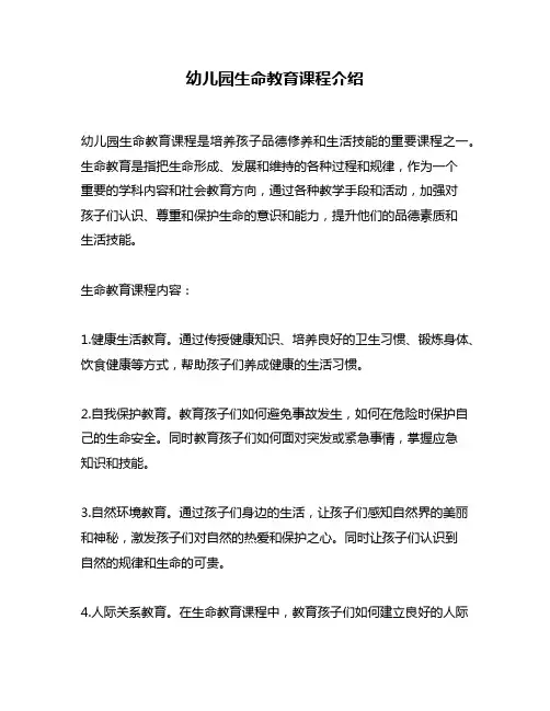 幼儿园生命教育课程介绍