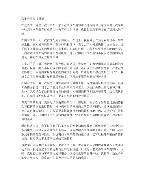 汽车美容实习报告周记