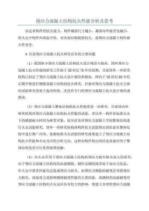预应力混凝土结构抗火性能分析及思考
