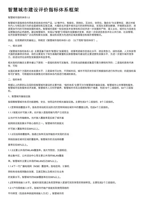 智慧城市建设评价指标体系框架