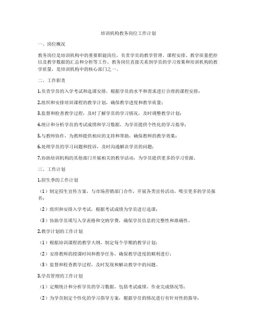 培训机构教务岗位工作计划