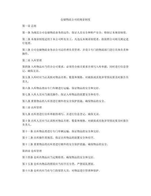 仓储物流公司的规章制度