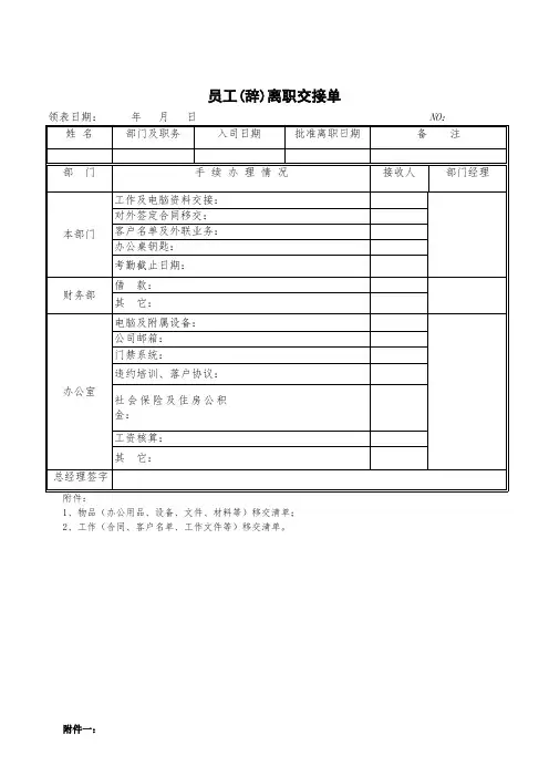 员工(辞)离职交接单(完整版)