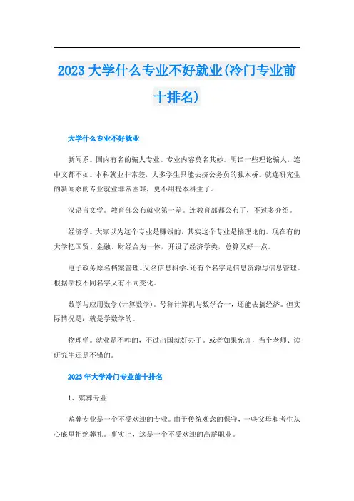 2023大学什么专业不好就业(冷门专业前十排名)