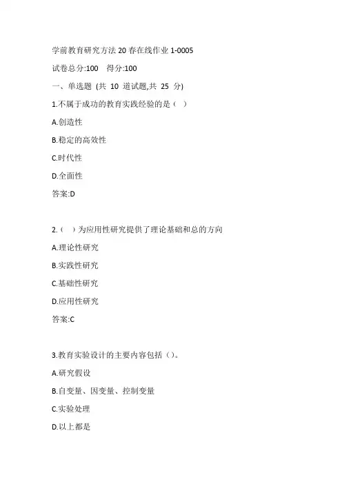 东师学前教育研究方法20春在线作业1-0005参考答案
