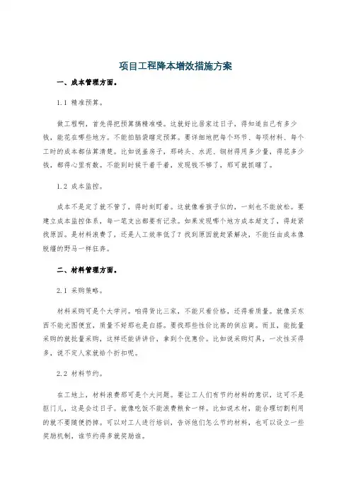 项目工程降本增效措施方案