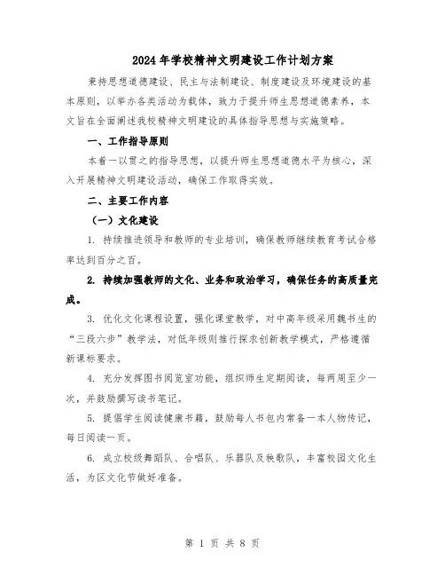 2024年学校精神文明建设工作计划方案（三篇）
