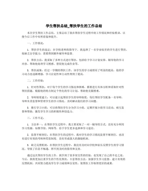 学生帮扶总结_帮扶学生的工作总结