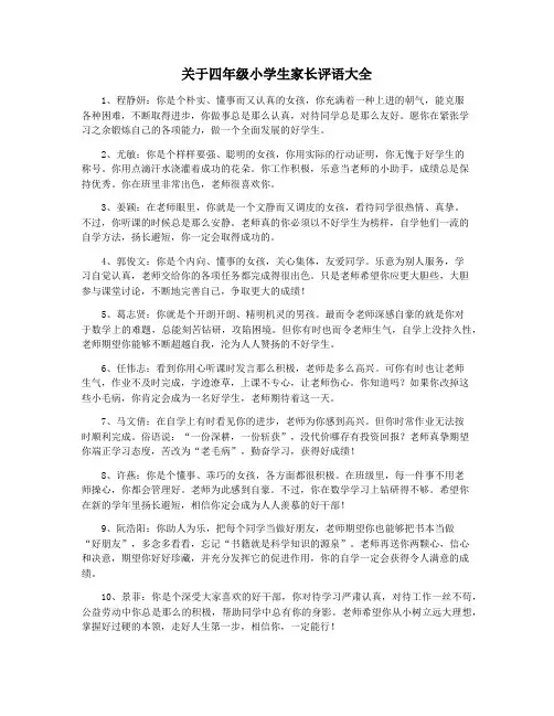 关于四年级小学生家长评语大全