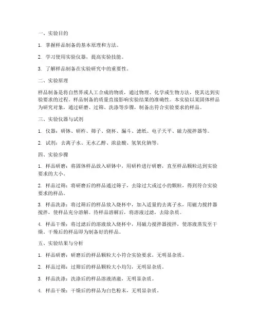 样品制备实验报告