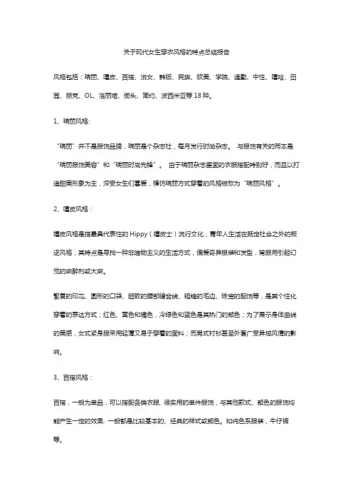 关于现代女生穿衣风格的特点总结报告