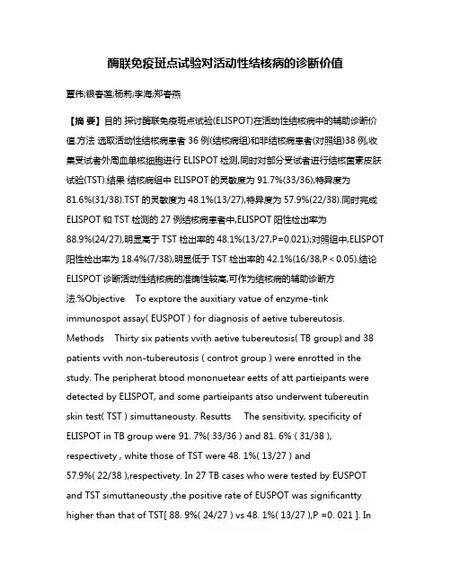 酶联免疫斑点试验对活动性结核病的诊断价值