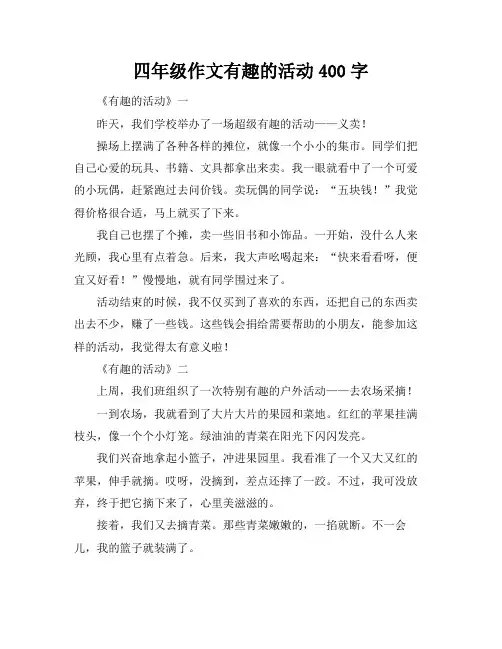 四年级作文有趣的活动400字