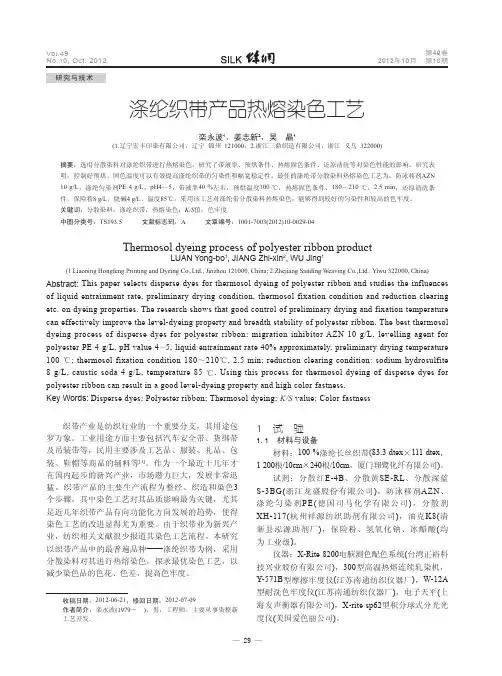 涤纶织带产品热熔染色工艺
