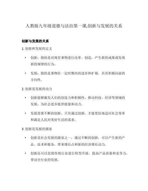 人教版九年级道德与法治第一课,创新与发展的关系