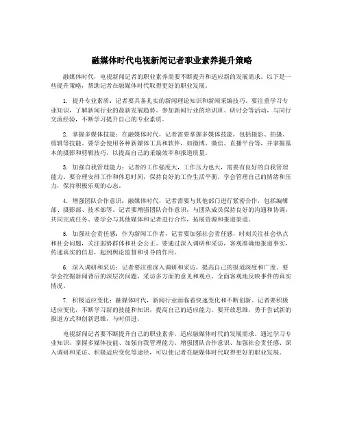 融媒体时代电视新闻记者职业素养提升策略